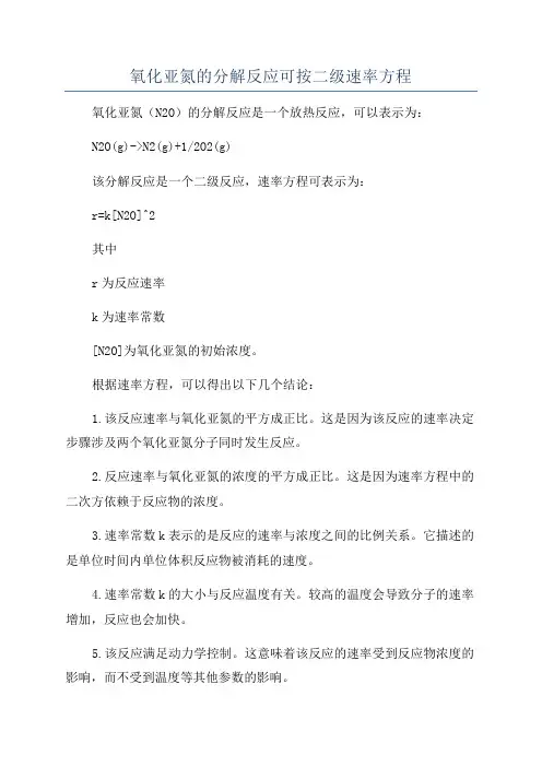 氧化亚氮的分解反应可按二级速率方程