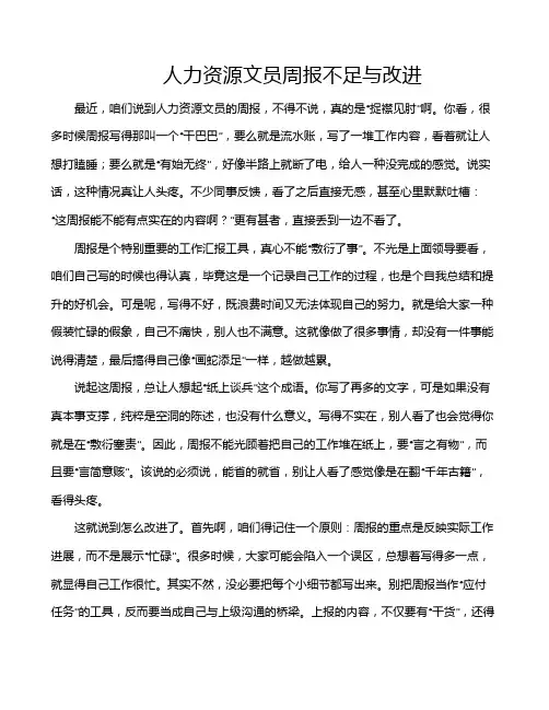 人力资源文员周报不足与改进