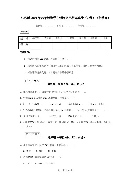 江苏版2019年六年级数学(上册)期末测试试卷(I卷) (附答案)