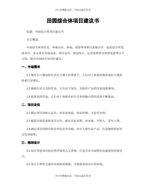 田园综合体项目建议书