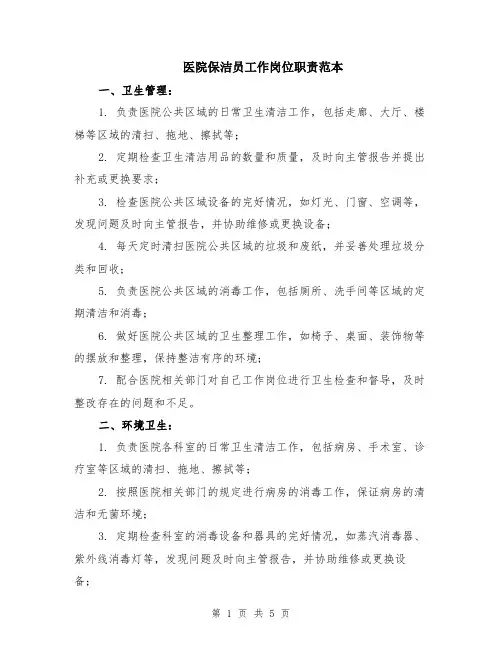 医院保洁员工作岗位职责范本（2篇）