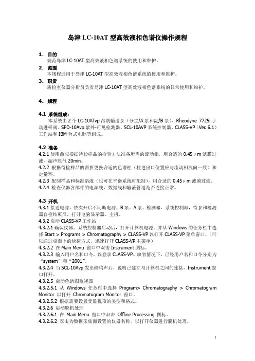 岛津LC-10AT型高效液相色谱系统标准操作规程