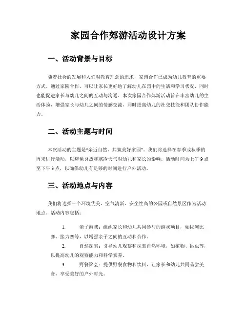 家园合作郊游活动设计方案