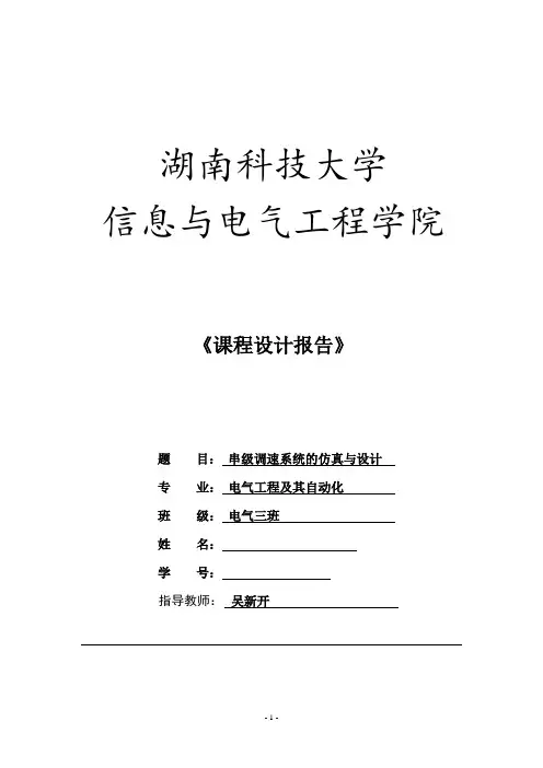 (完整版)串级调速系统的仿真与设计