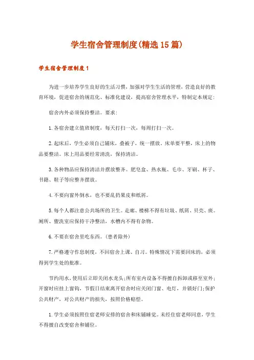 学生宿舍管理制度(精选15篇)
