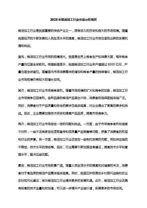2023年粮油加工行业市场分析现状