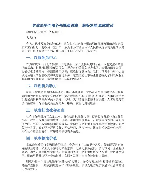 财政局争当服务先锋演讲稿：服务发展 奉献财政