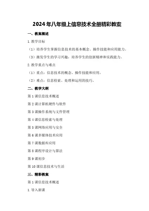 2024年八年级上信息技术全册精彩教案