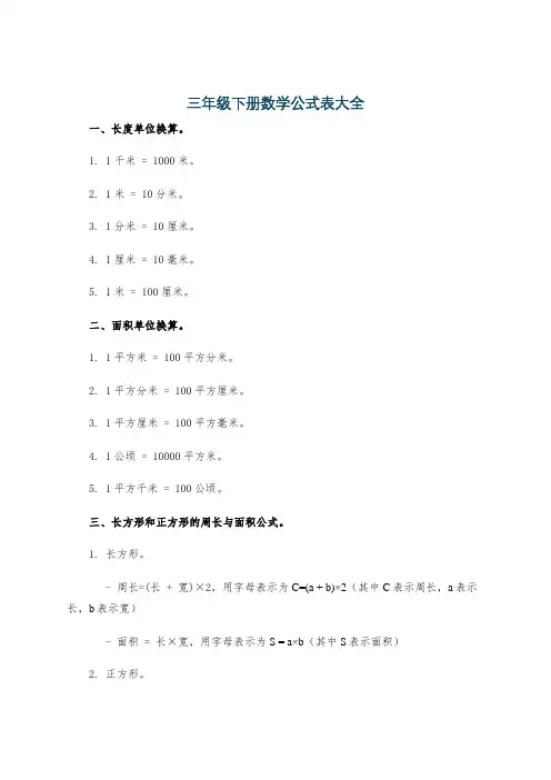三年级下册数学公式表大全