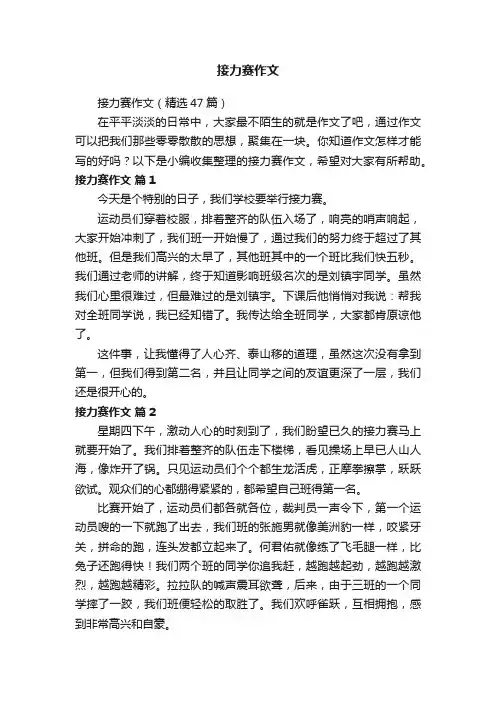 接力赛作文（精选47篇）