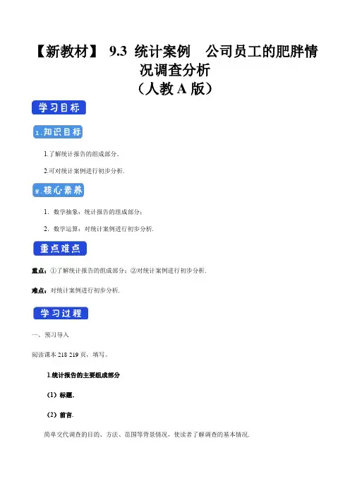 高中数学必修二  9 3 统计案例 公司员工的肥胖情况调查分析 导学案