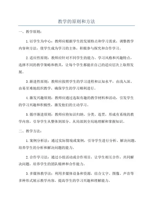 教学的原则和方法
