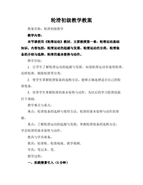 轮滑初级教学教案