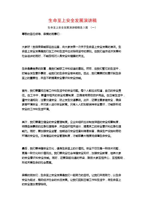 生命至上安全发展演讲稿3篇