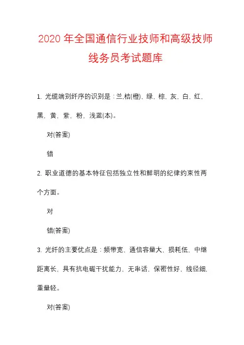2020年全国通信行业技师和高级技师线务员考试题库