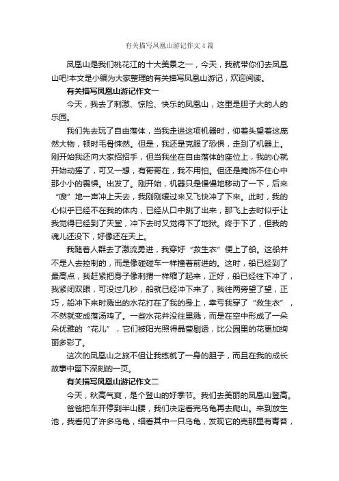 有关描写凤凰山游记作文4篇_游记作文_