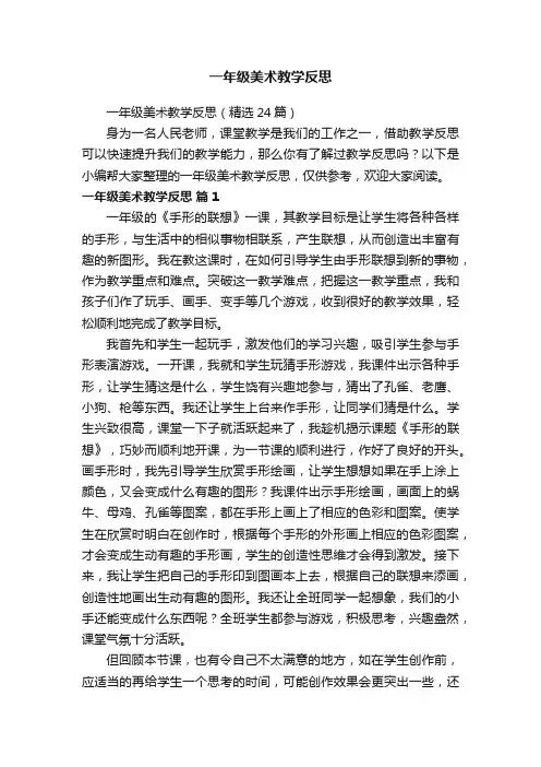 一年级美术教学反思（精选24篇）
