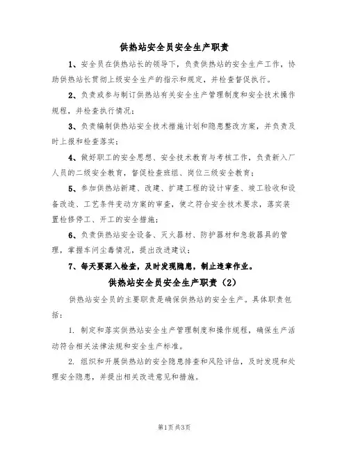 供热站安全员安全生产职责（3篇）