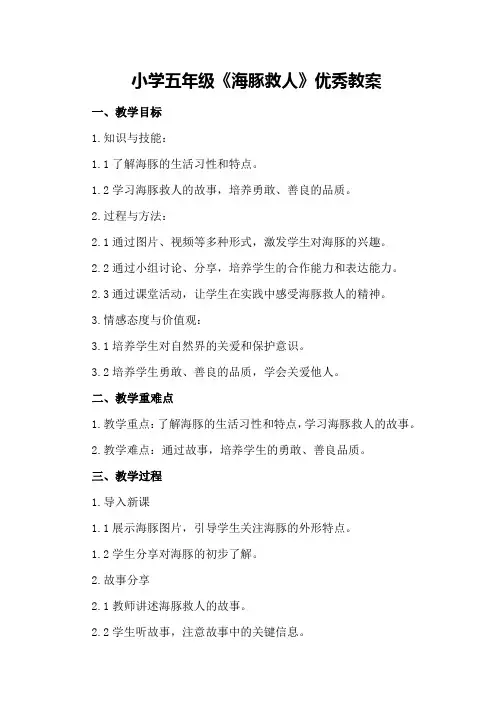 小学五年级《海豚救人》优秀教案