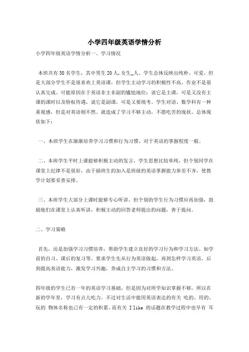 小学四年级英语学情分析