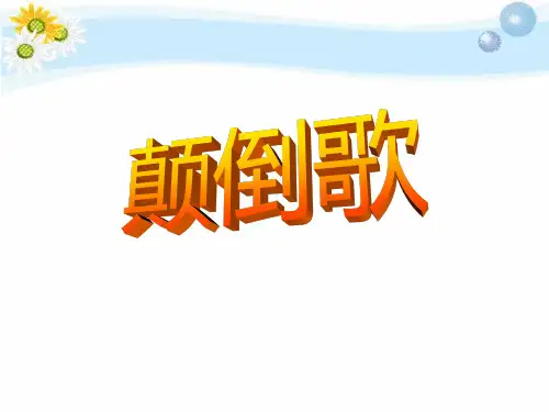 颠倒歌 PPT优秀课件