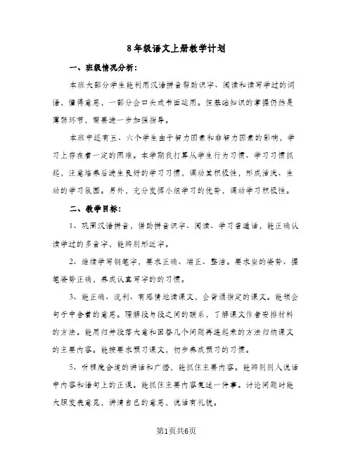 2024年8年级语文上册教学计划（四篇）
