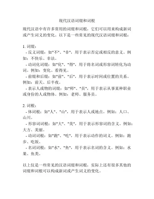 现代汉语词缀和词根