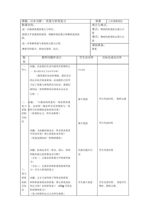 质量与密度复习教案教科版(优秀教案)