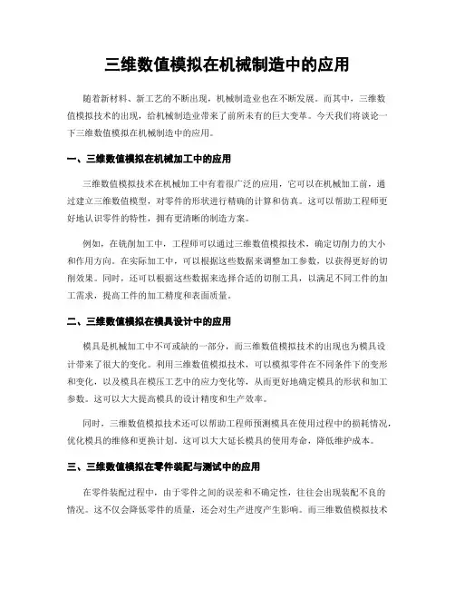 三维数值模拟在机械制造中的应用