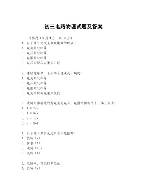 初三电路物理试题及答案