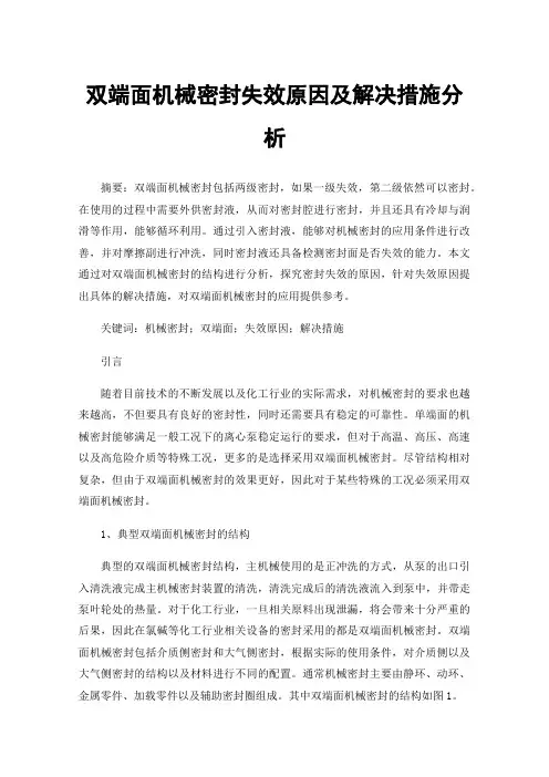 双端面机械密封失效原因及解决措施分析