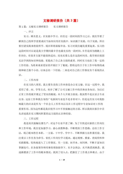 文秘调研报告(共3篇)