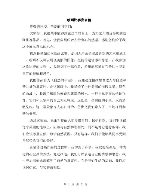 绘画比赛发言稿