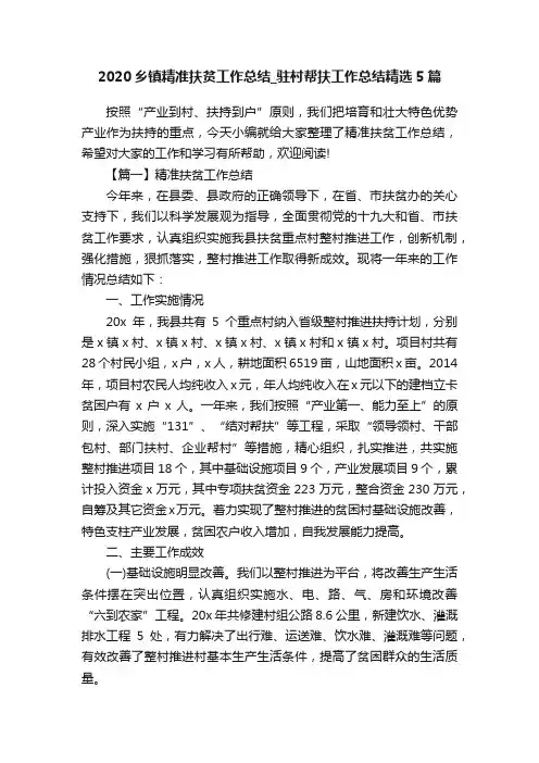2020乡镇精准扶贫工作总结_驻村帮扶工作总结精选5篇