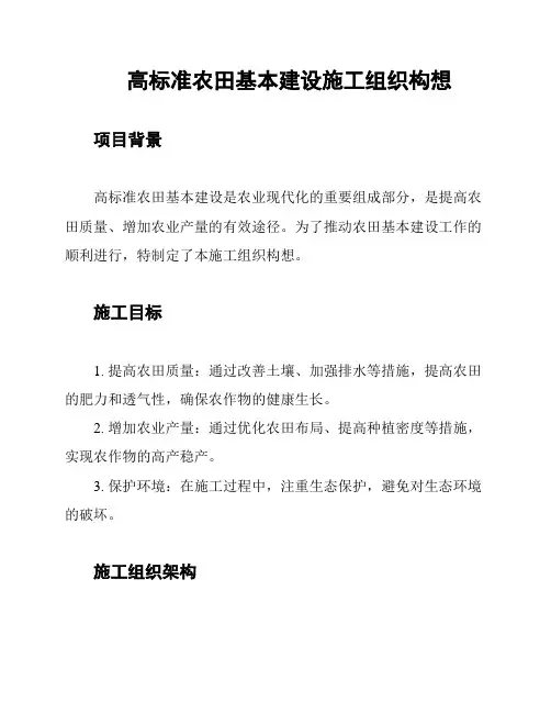 高标准农田基本建设施工组织构想