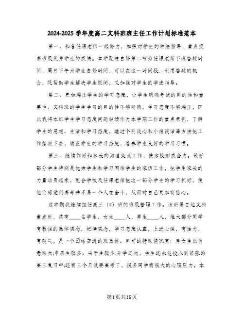 2024-2025学年度高二文科班班主任工作计划标准范本（6篇）