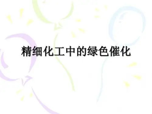 绿色催化