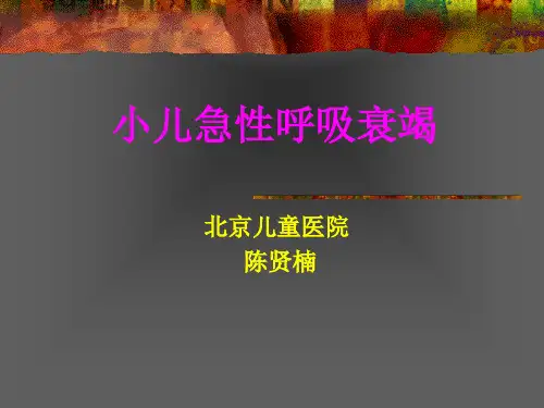 小儿急性呼吸衰竭ppt