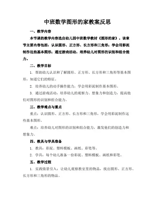 中班数学图形的家教案反思