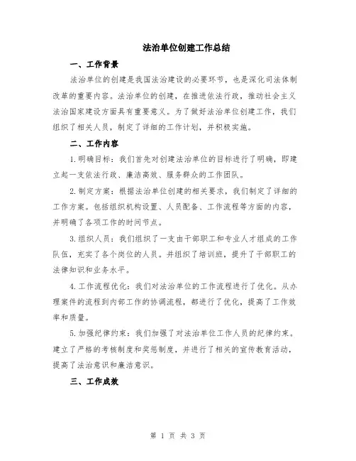 法治单位创建工作总结