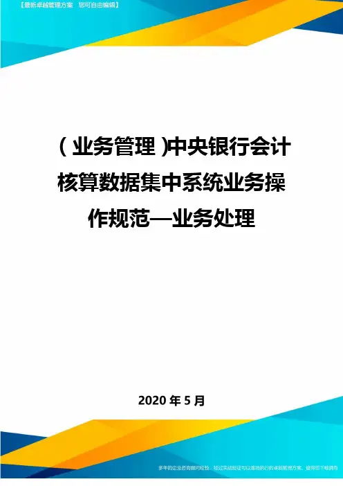 (优质)(业务管理)中央银行会计核算数据集中系统业务操作规范—业务处理