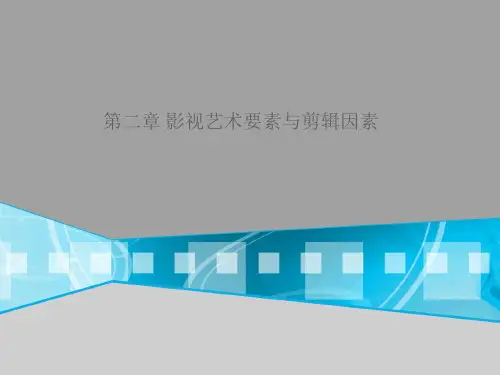 第二章 影视艺术要素与剪辑因素