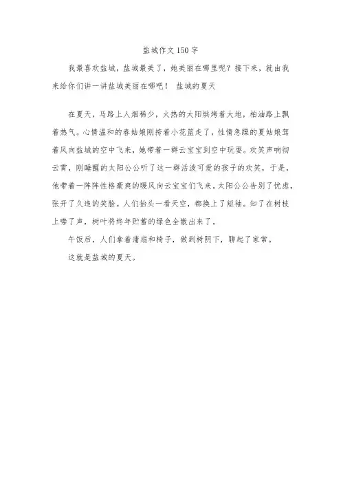 盐城作文150字