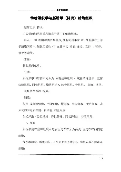 动物组织学与胚胎学(陈兵)结缔组织