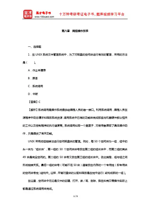 汤子瀛《计算机操作系统》配套题库-章节题库(网络操作系统)【圣才出品】