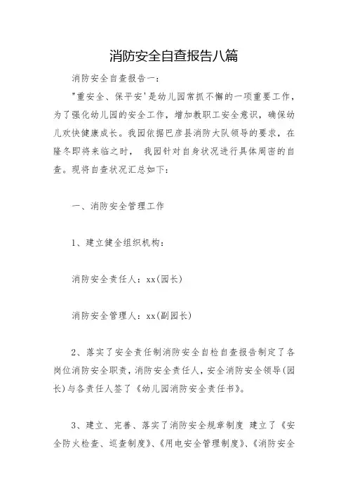 消防安全自查报告八篇