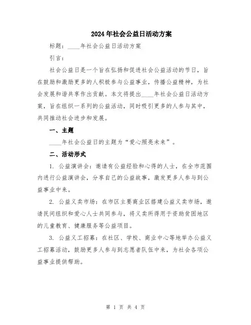 2024年社会公益日活动方案