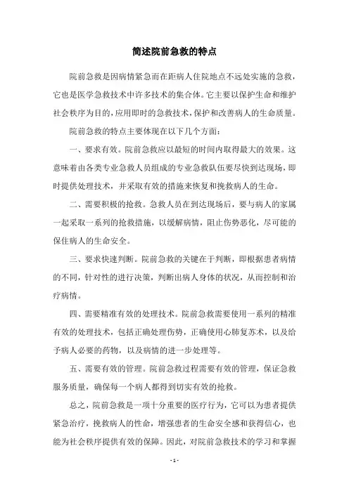 简述院前急救的特点