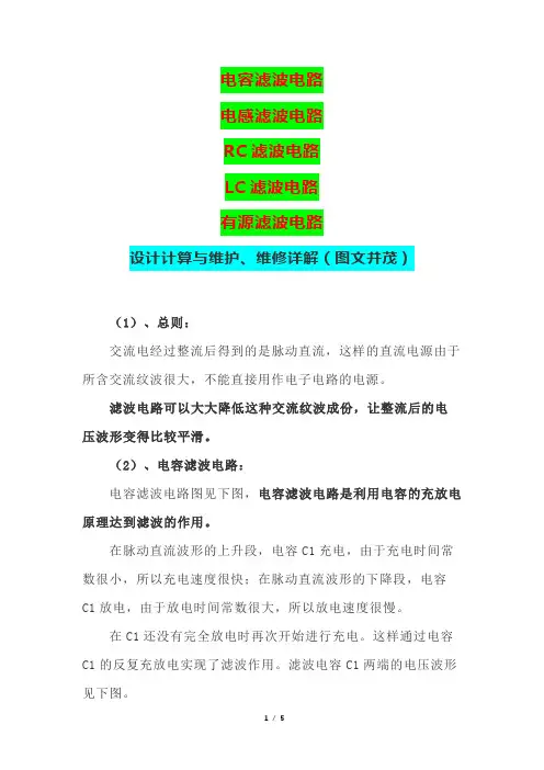 电容、电感、RC、LC、有源滤波电路设计计算与维护、维修技术详解(图文并茂)