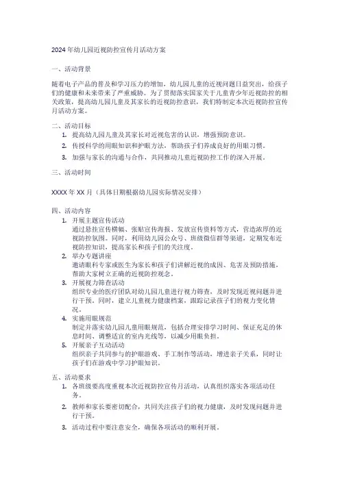 2024年幼儿园近视防控宣传月活动方案1
